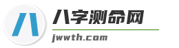 八字测命网